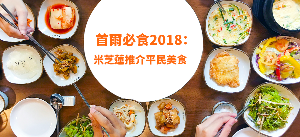 首爾必食2018：米芝蓮推介平民美食