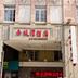 建築