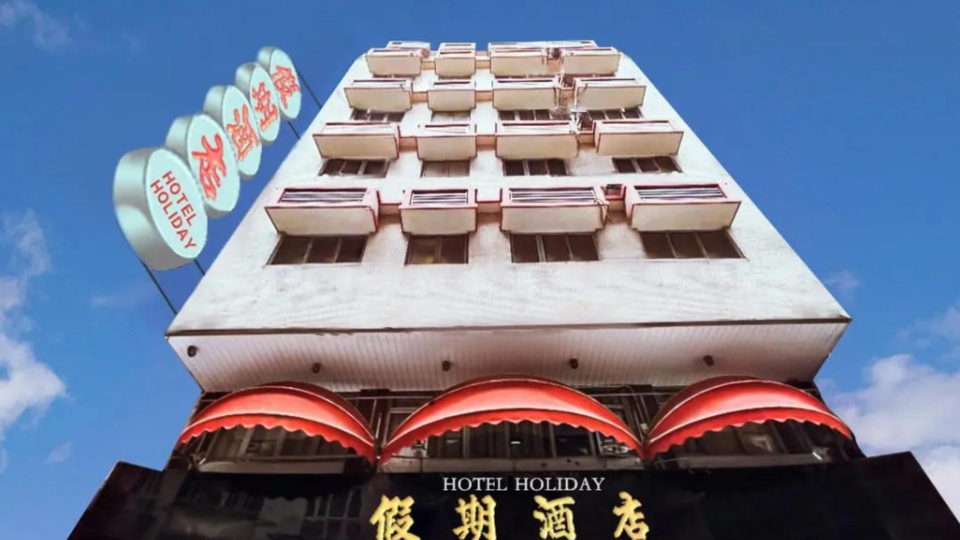 假期酒店
