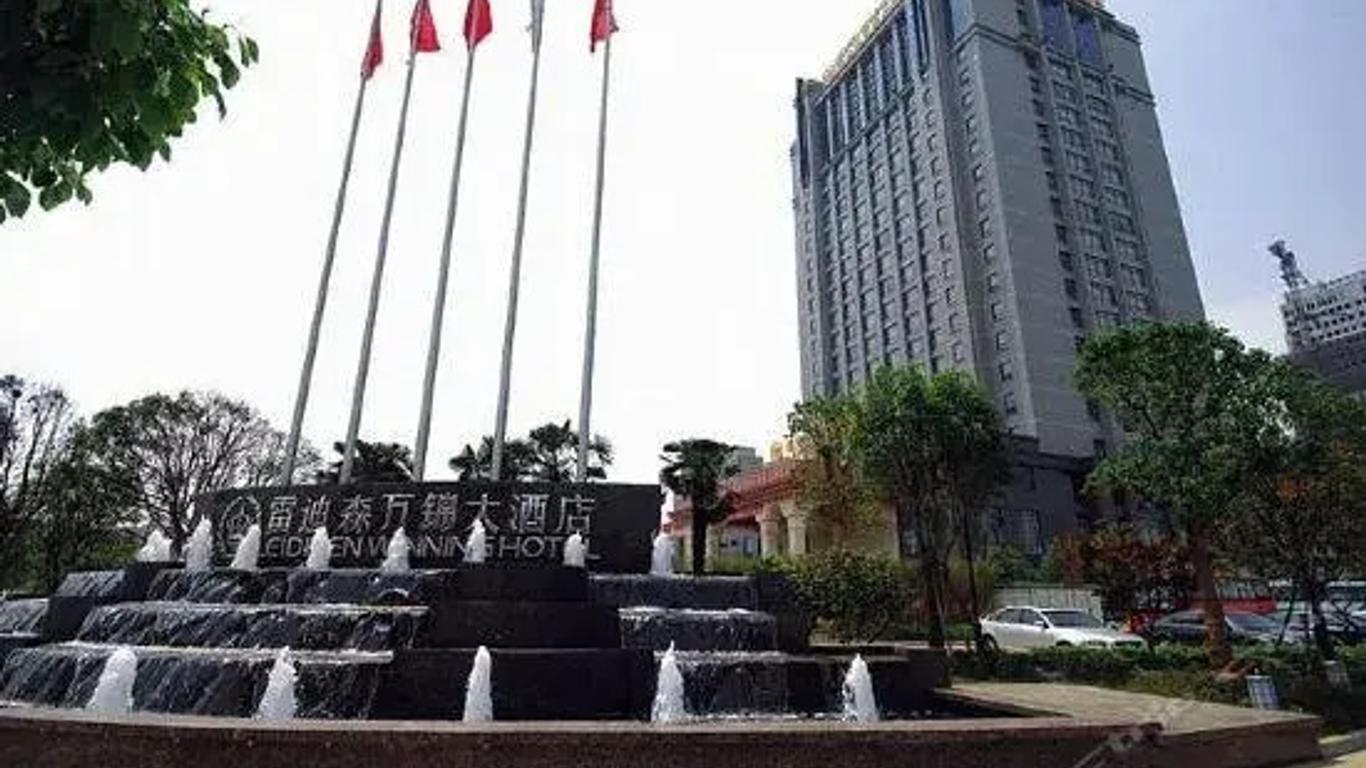 雷迪森万锦大酒店