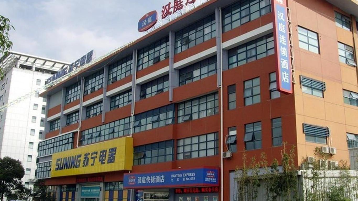 汉庭酒店上海七宝中心店（原上海七宝店）