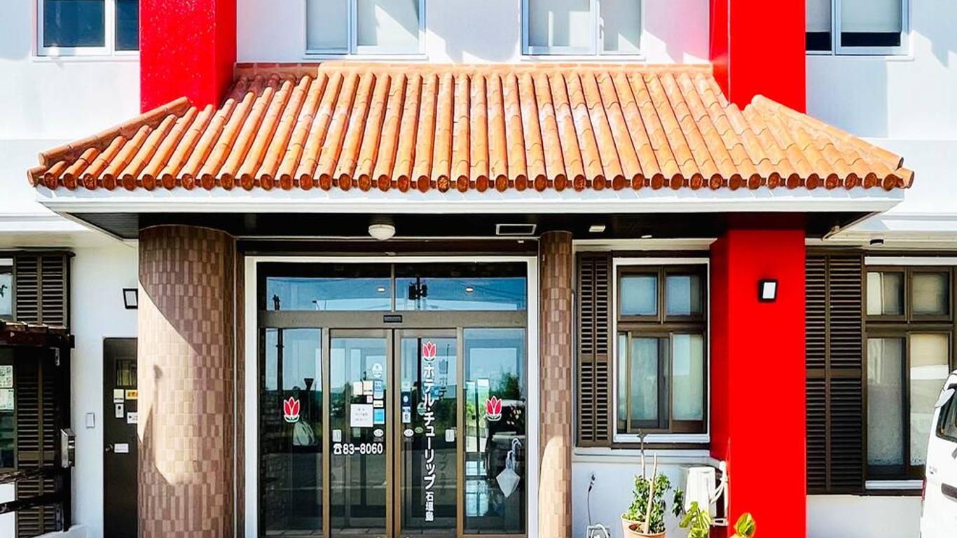 石垣島鬱金香酒店 - 石垣