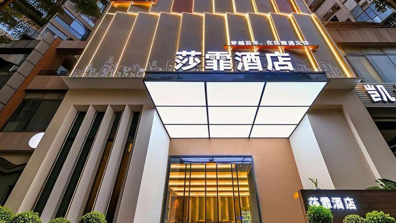 重庆莎霏酒店