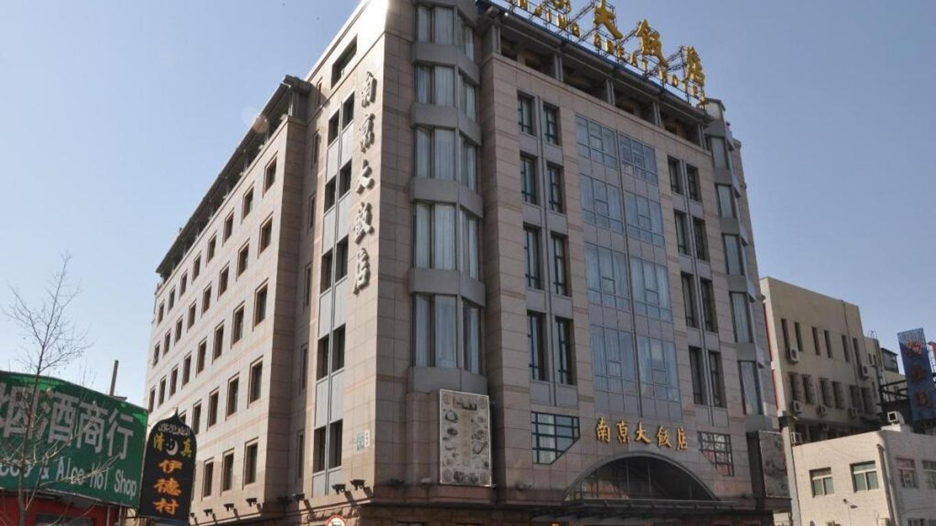 北京南京大飯店