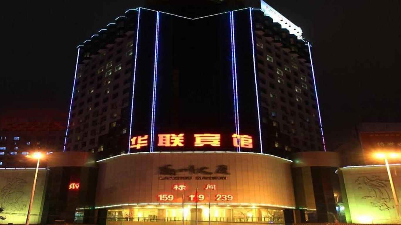 兰州华联宾馆