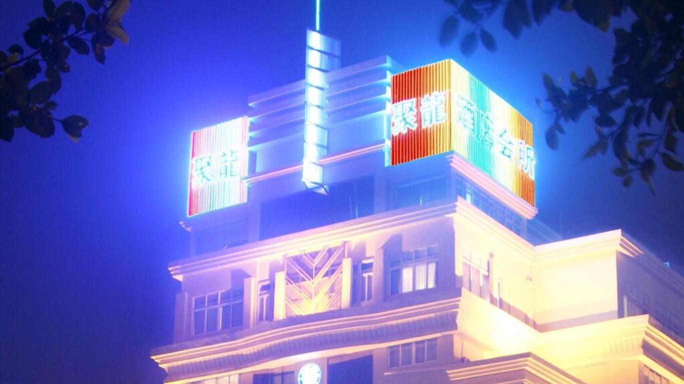 珠海聚龍酒店（會所）