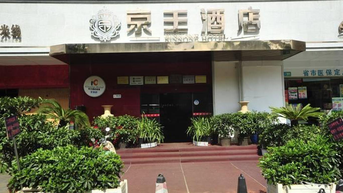 雲南京王酒店連鎖（昆明火車北站分店）