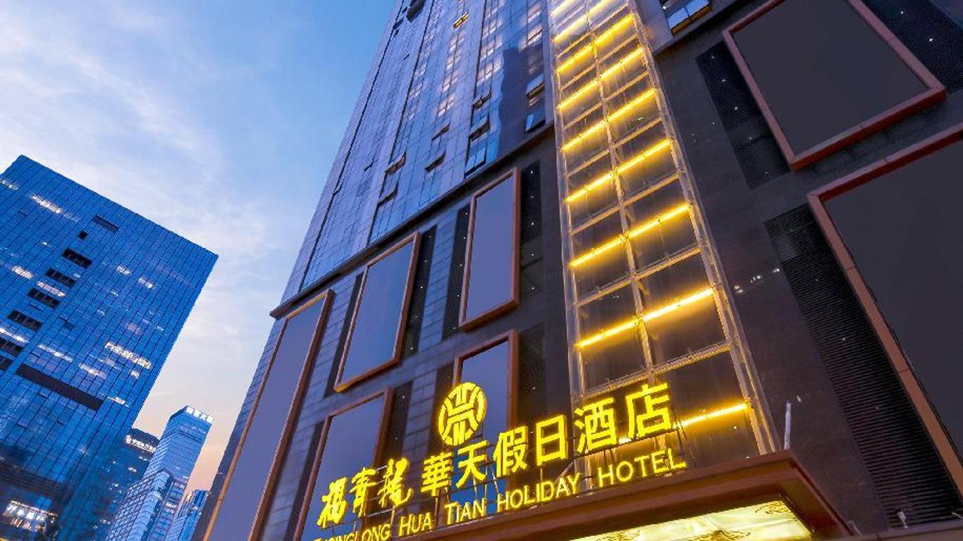 深圳福青龍華天假日酒店