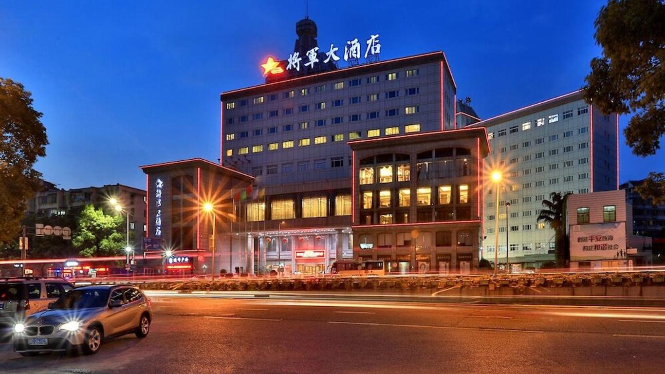 溫州將軍大酒店