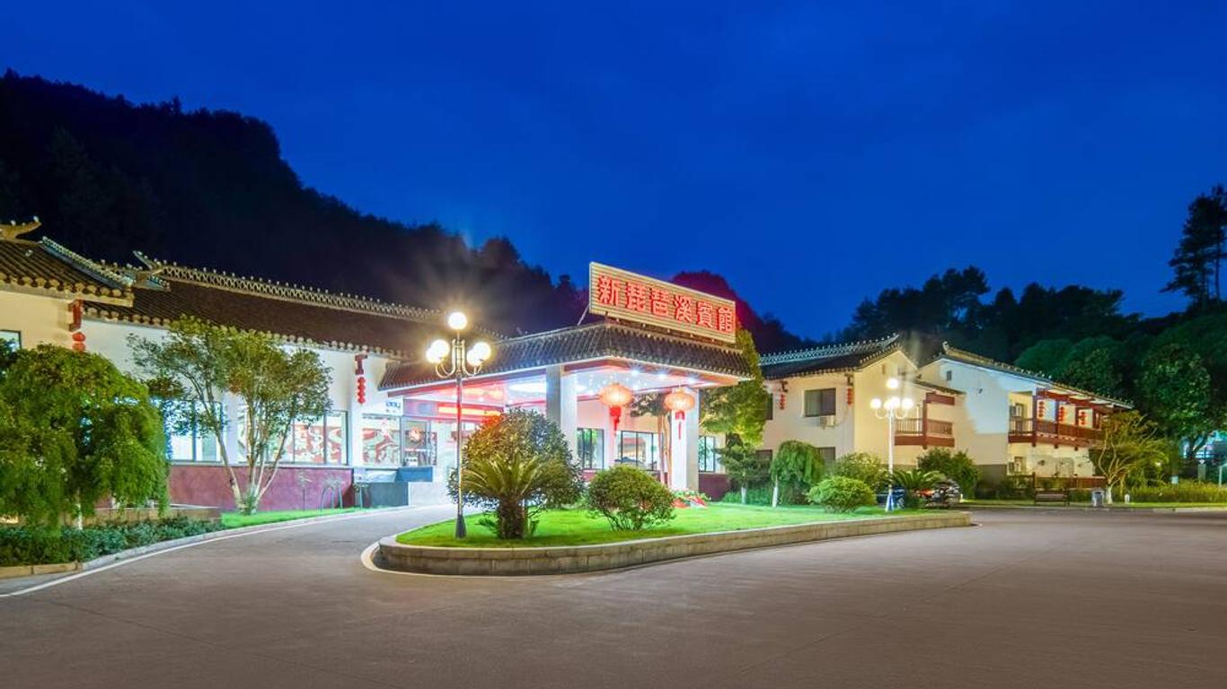 張家界琵琶溪賓館