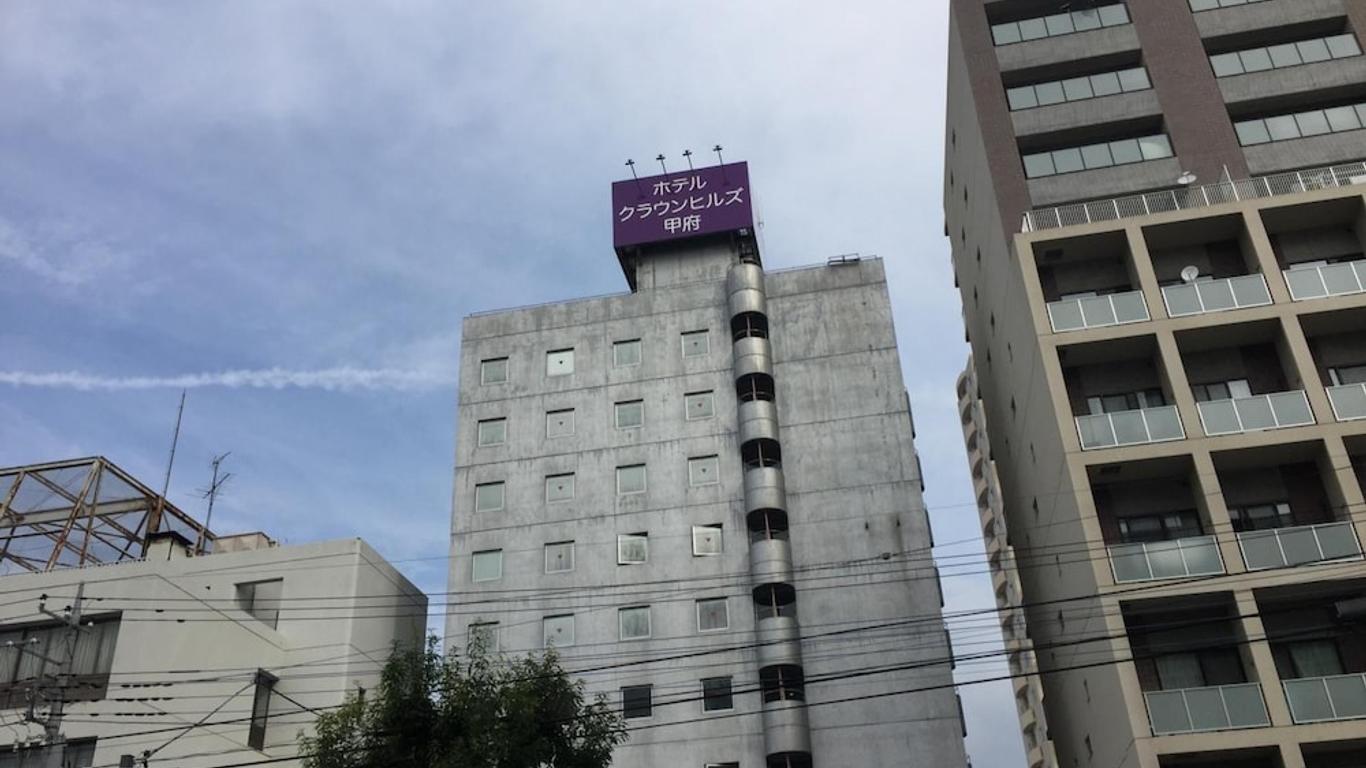 甲府皇冠山酒店
