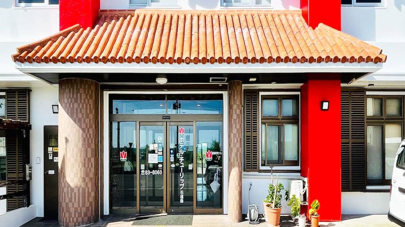 石垣島鬱金香酒店 - 石垣