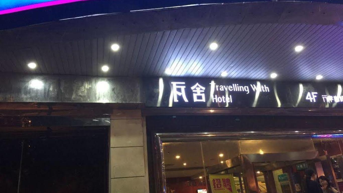 西安瓦舍旅行酒店