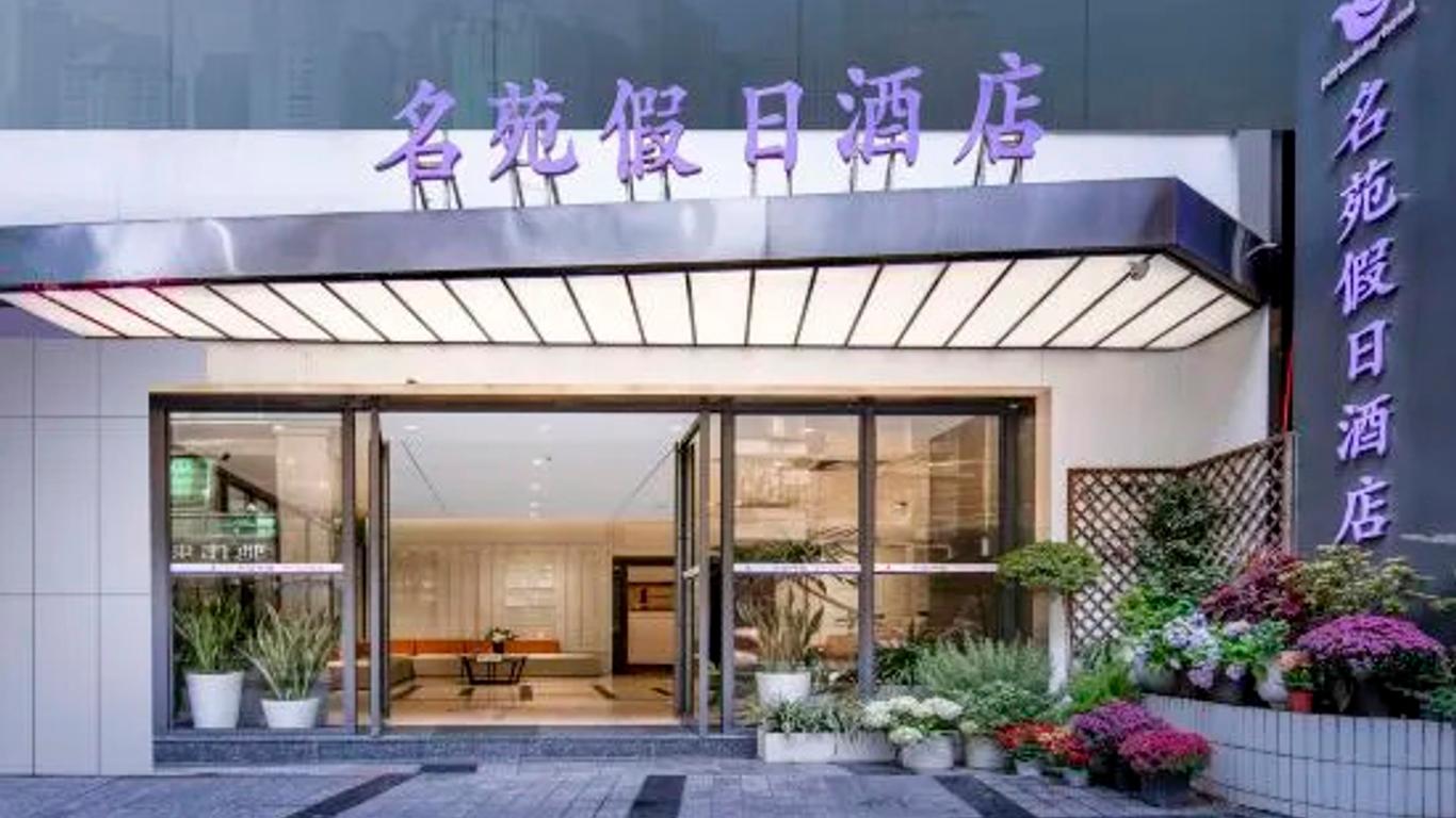 重慶明園大酒店