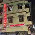 建築
